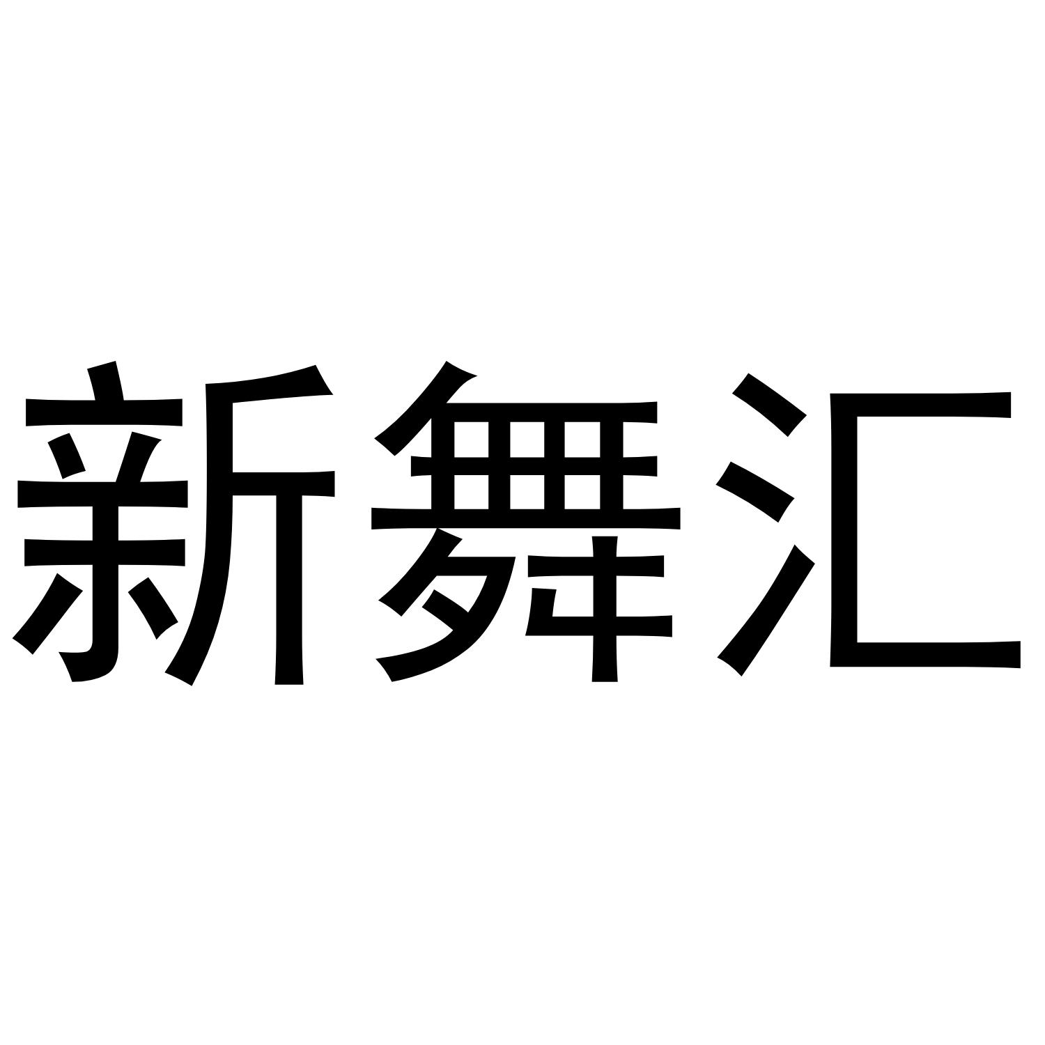 新舞汇