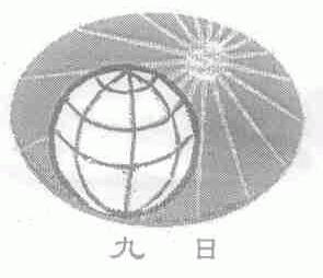 九日