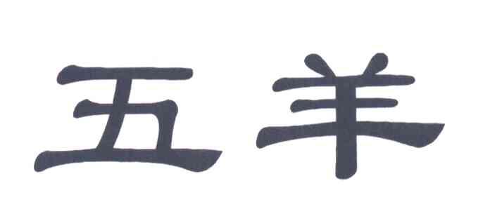 五羊