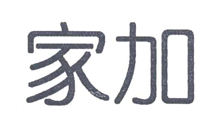 家加