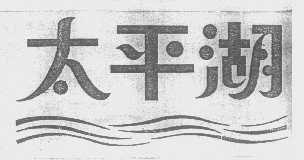 太平湖