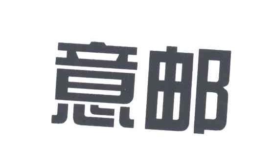 意邮