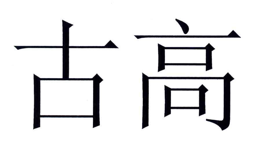 古高
