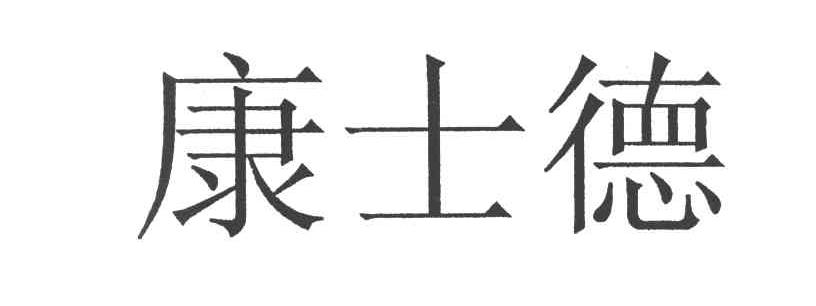 康士德