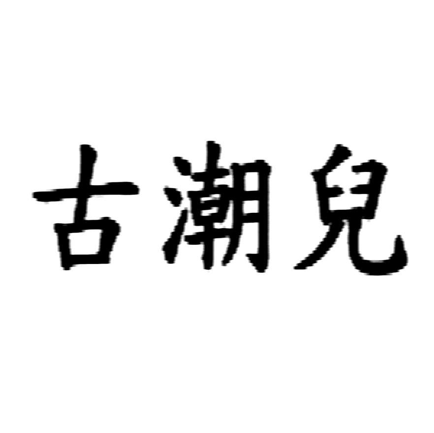 古潮儿