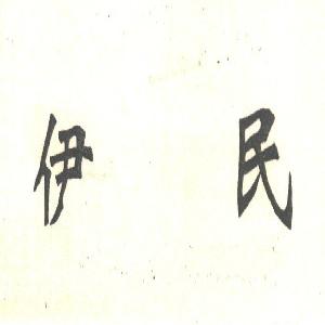 伊民