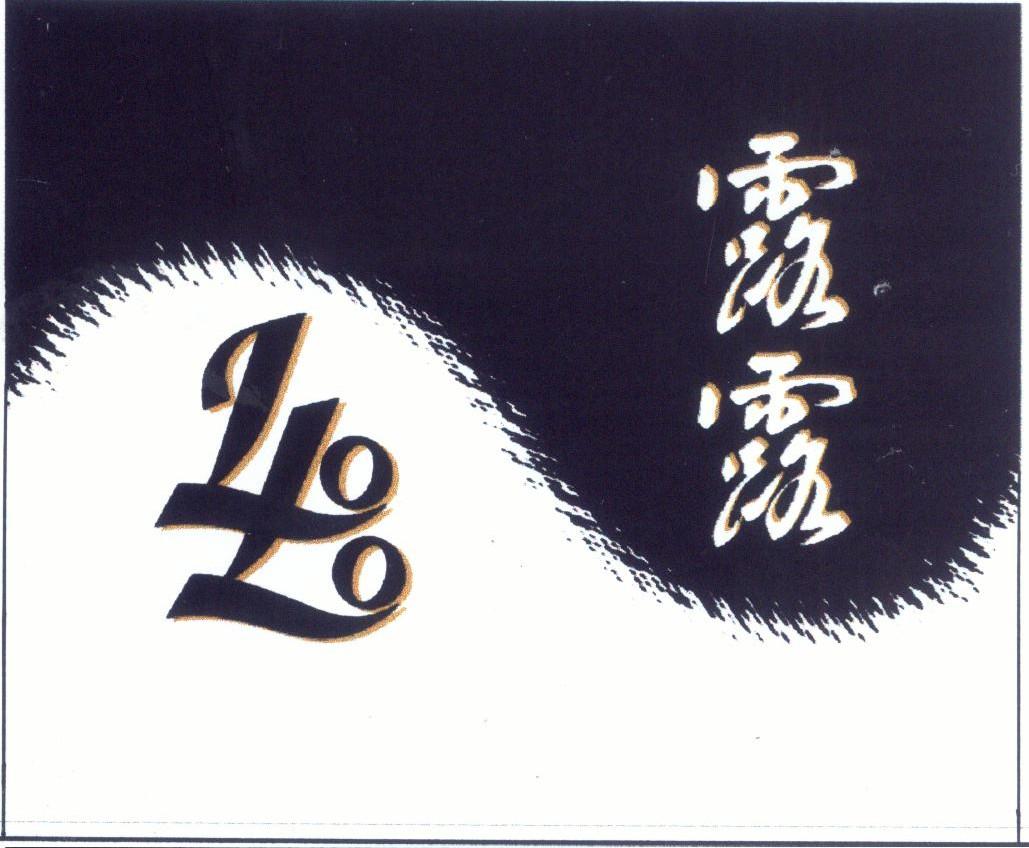 露露;LOLO