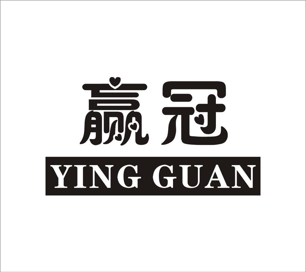 赢冠