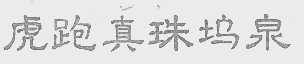 虎跑真珠坞泉