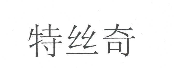 特丝奇