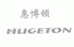 惠博顿;HUGETON