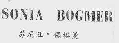 苏尼亚.保格曼  SONIA BOGMER