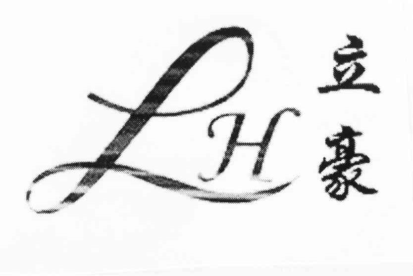 立豪 LH