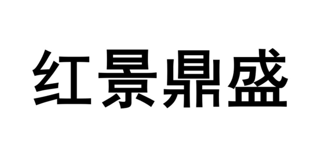 红景鼎盛