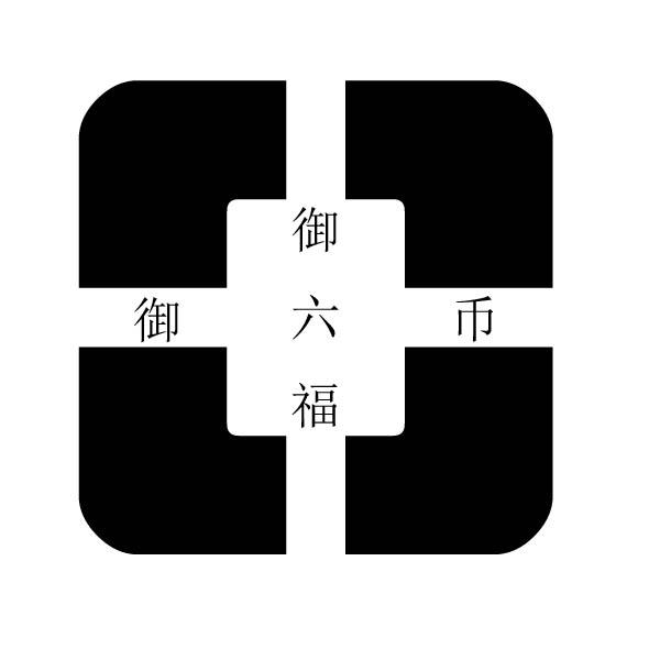 御六福御六币