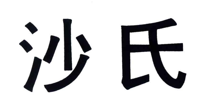 沙氏