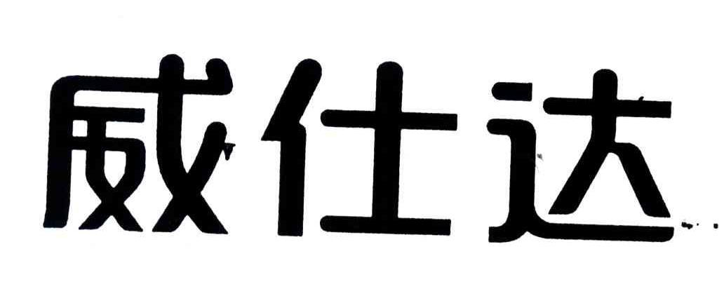 威仕达