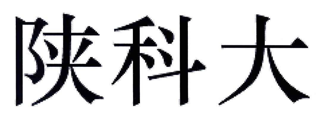 陕科大