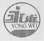 永维
