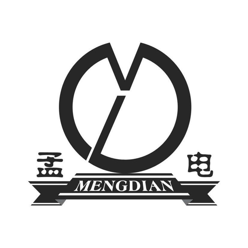孟电