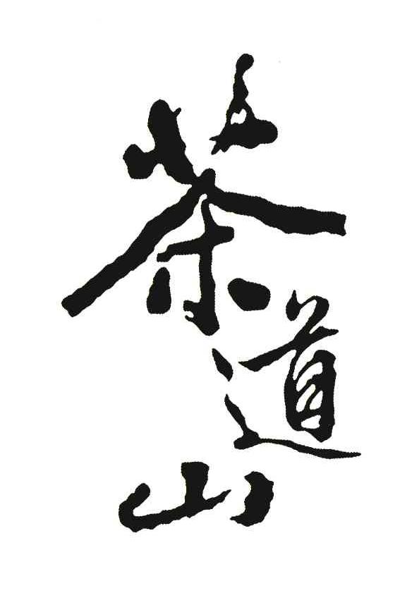茶道山