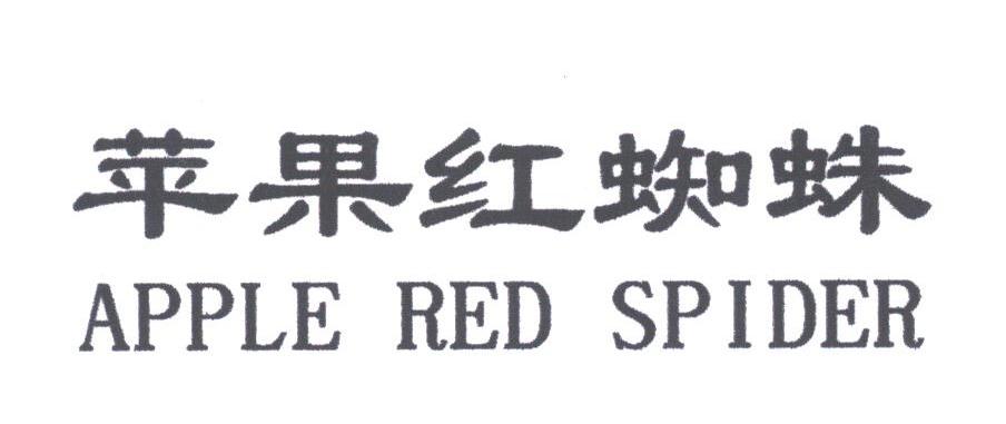 苹果红蜘蛛;APPLE RED SPIDER