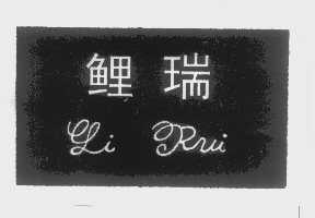 鲤瑞
