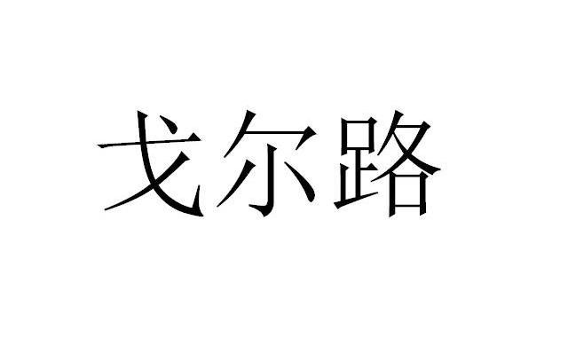 戈尔路