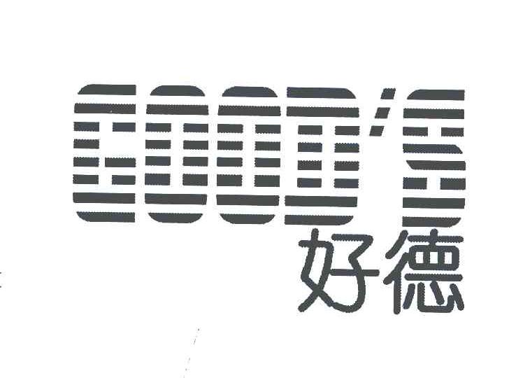 好德 GOOD'S