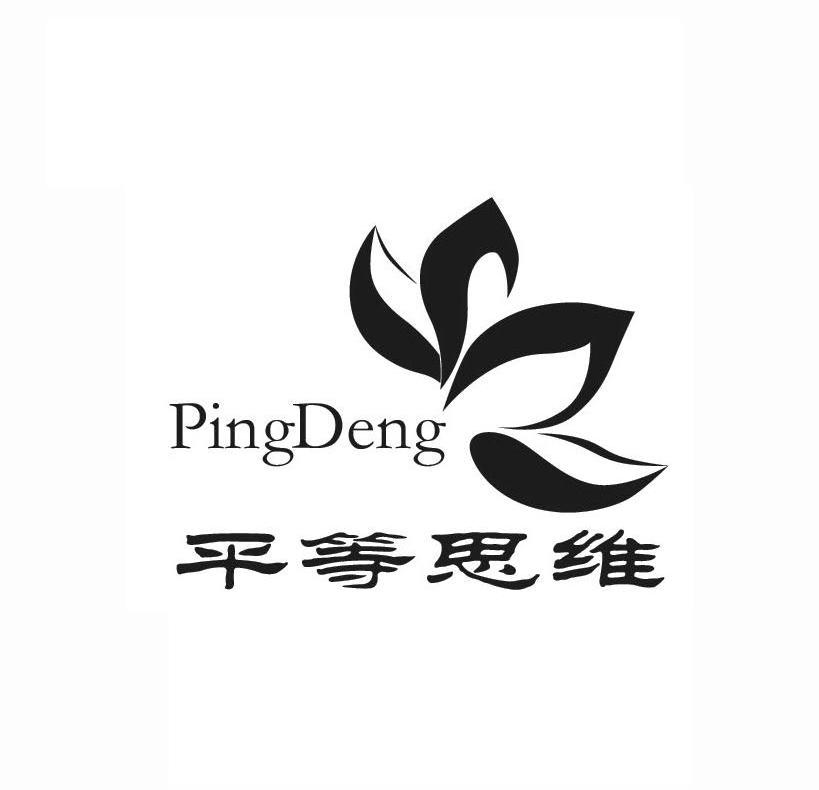 平等思维  PINGDENG