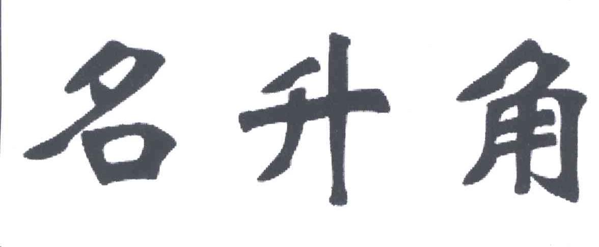 名升角