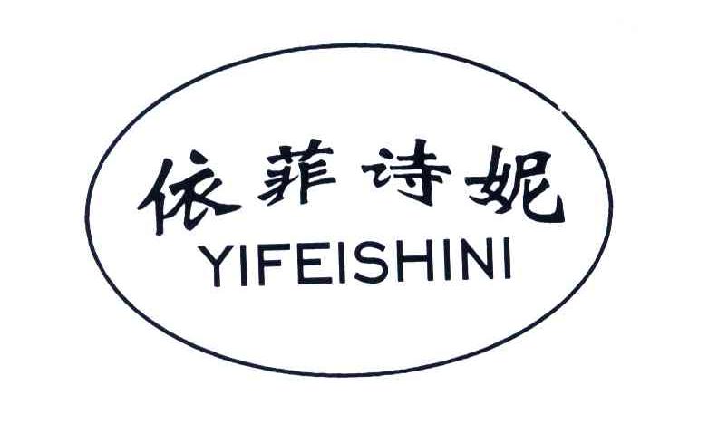 依菲诗妮