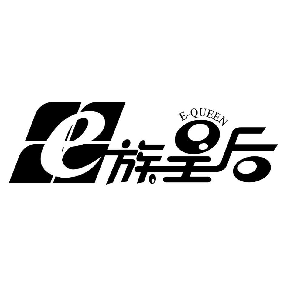 E 族皇后 E-QUEEN