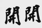 开开