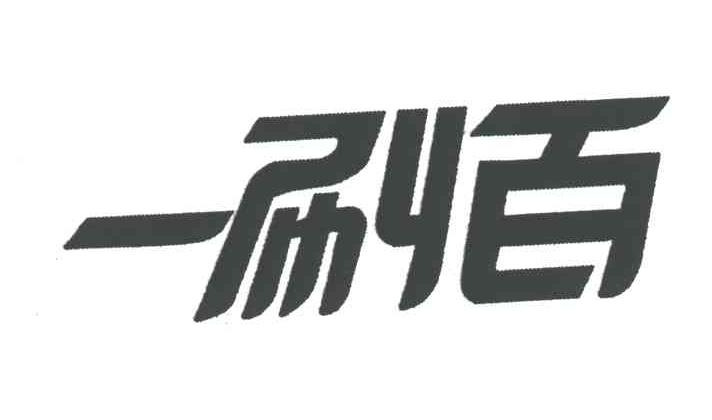 一刷百