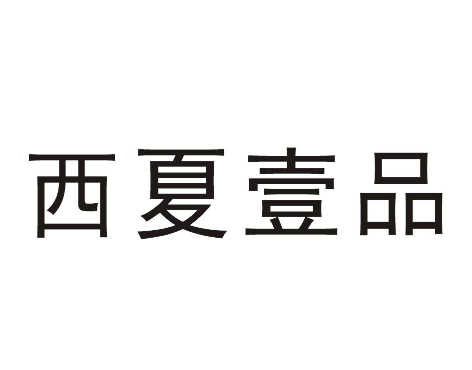 西夏壹品