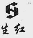 生红