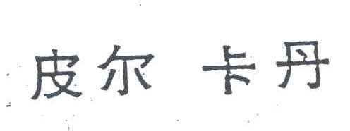 皮尔卡丹