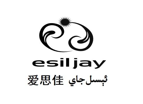 爱思佳 ESILJAY