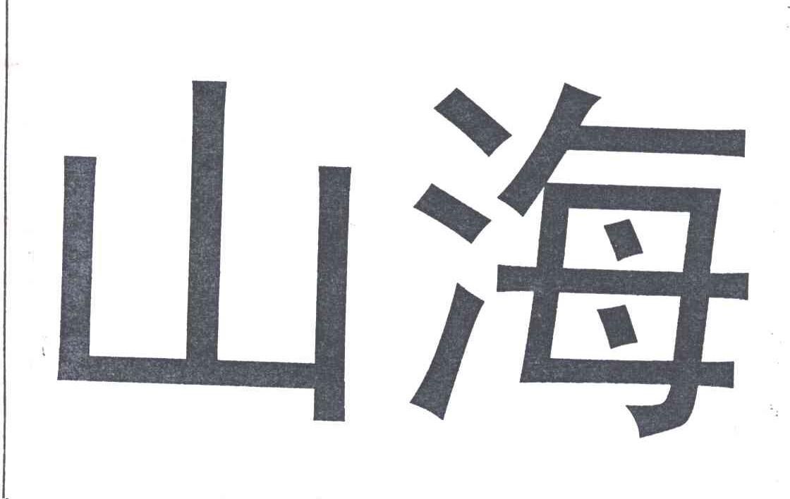 山海