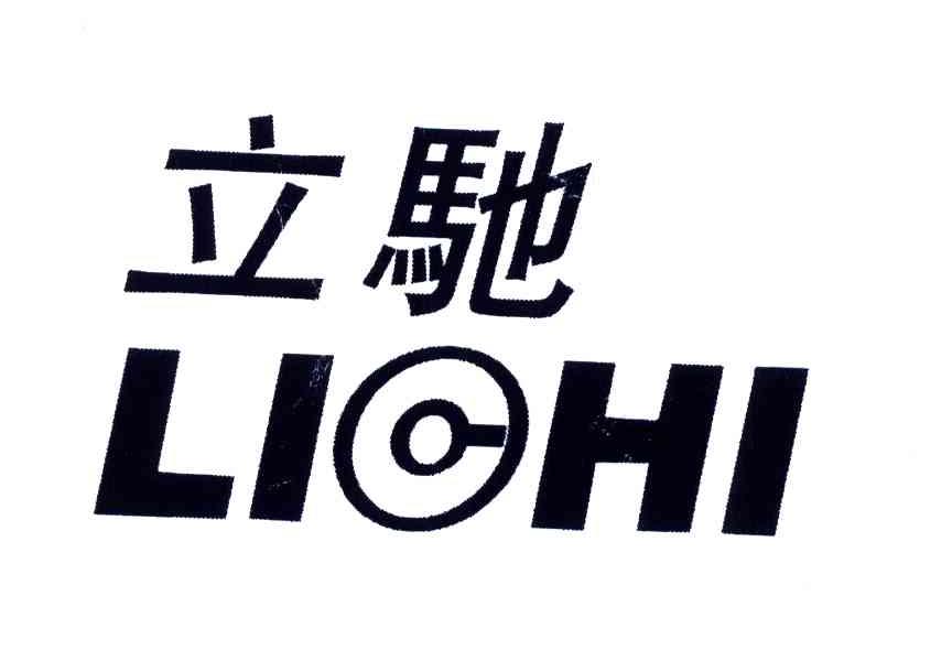 立驰