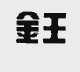 金王