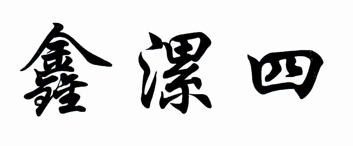 鑫漯四