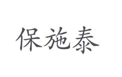 保施泰