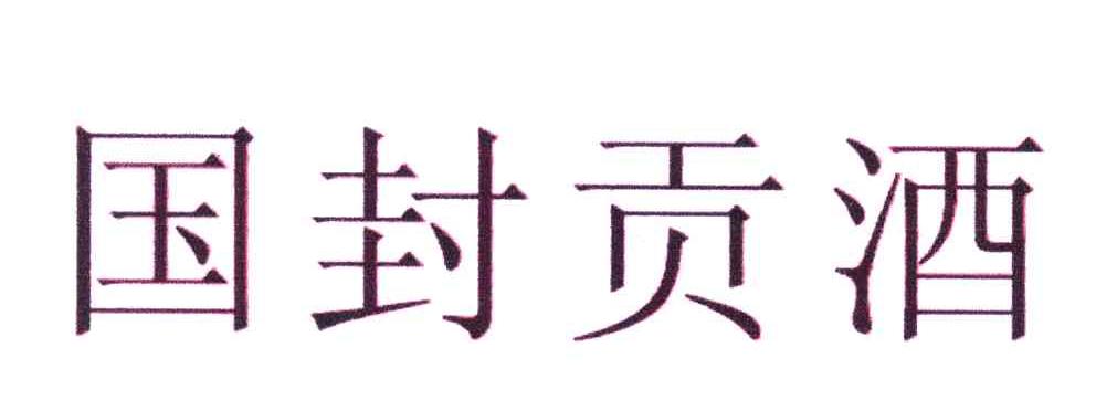 国封贡酒