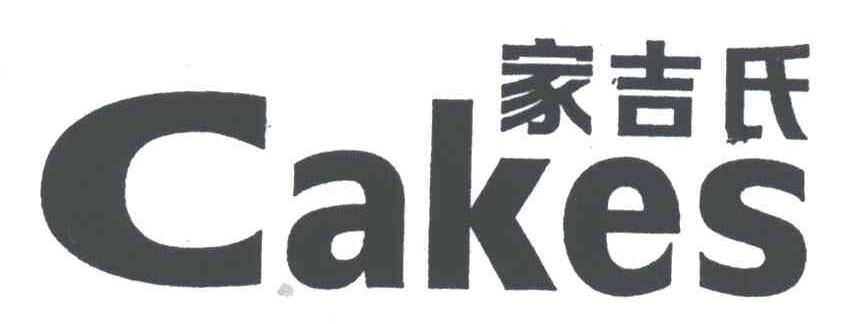 家吉氏;CAKES