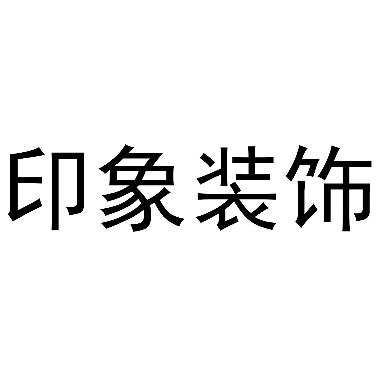 印象装饰