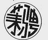 莱骋