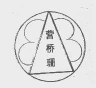 营桥珊