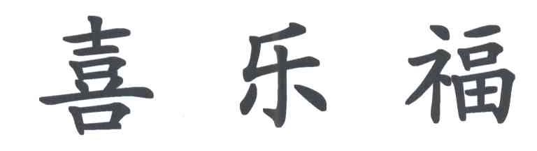 喜乐福